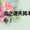 此之谓失其本心的谓怎么理解（此之谓失其本心）