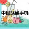 中国联通手机话费查询（联通手机话费查询）