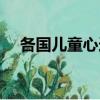 各国儿童心连心简谱（各国儿童心连心）