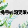 携号转网受限难题，运营商与用户需双向推进