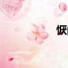 恹的读音（忻的读音）