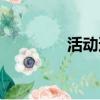 活动邀约图片（活动邀约）