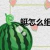 蜓怎么组词(2个字)（蜓怎么组词）