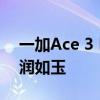 一加Ace 3 Pro工业设计变了：陶瓷机身 温润如玉