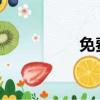 免费师范生最低分多少