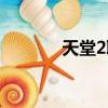 天堂2职业搭配（天堂2职业）