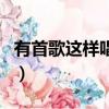 有首歌这样唱我会爱你到天荒（有首歌这样唱）