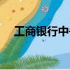 工商银行中午下班吗（银行中午下班吗）