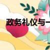 政务礼仪与一般礼仪有何不同（政务礼仪）