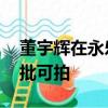 董宇辉在永乐宫拍摄壁画引质疑 官方：经审批可拍