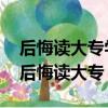 后悔读大专学校了 现在该怎么办（有多少人后悔读大专）