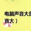 电脑声音大是电源风扇还是cpu风扇（电脑声音大）