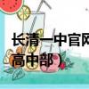 长清一中官网高中部招生简章（长清一中官网高中部）