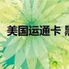 美国运通卡 黑卡（美国运通黑卡申请条件）