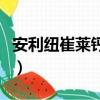 安利纽崔莱钙片多少钱一瓶（安利纽崔莱钙片）