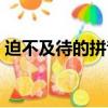 迫不及待的拼音怎么拼写（迫不及待的拼音）