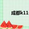 成都k11公交车路线图（成都k11）