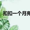 扣扣一个月亮多少级（qq一个月亮多少级）