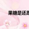 果糖是还原糖吗（麦芽糖是还原糖吗）