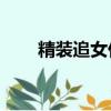 精装追女仔1完整版（精装追女仔1）