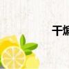 干煸蘑菇鸡（干煸蘑菇）