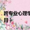 跨专业心理学考研难吗（考研心理学考哪些科目）