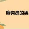 鹰钩鼻的男人能不能嫁（鹰钩鼻的男人）