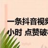 一条抖音视频看完《红楼梦》解读 但长达7.5小时 点赞破860万