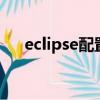 eclipse配置jdk1.8（eclipse配置jdk）