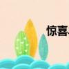 惊喜单词英文（惊喜单词）
