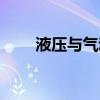 液压与气动实训报告（液压与气动）
