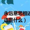永远意思相近的字组成的词语（永远相近的词语是什么）