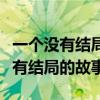 一个没有结局的故事写作思路怎么写（一个没有结局的故事）