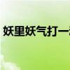 妖里妖气打一动物生肖（妖里妖气打一动物）