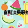 喜剧演员恶搞花木兰（欢乐喜剧人花木兰）