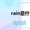 rain是什么意思（taxi是什么意思）