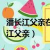 潘长江父亲在大年初一立春演什么角色（潘长江父亲）