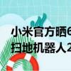 小米官方晒618成绩单：智能门锁卖了2.4亿、扫地机器人2.1亿