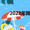 2023年降息时间一览表（利息下调）