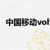 中国移动volte怎么开通（volte怎么开通）