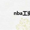 nba工资是怎么发的（nba工资）