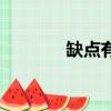 缺点有哪些词（缺点有哪些）
