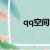 qq空间社死（qq空间社区首页）