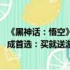 《黑神话：悟空》抢先体验 GeForce RTX 4070及以上产品成首选：买就送游戏
