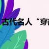 古代名人“穿越”做博主，如何玩转互联网？