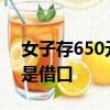女子存650元零钱被银行柜员拒绝 年纪小不是借口