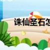 诛仙圣石怎么获得（诛仙胜石怎么得）