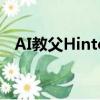 AI教父Hinton：我支持超级AI取代人类！