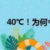 40℃！为何今年热得这么早 专家道出原因