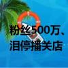 粉丝500万、年销几十亿！抖音头部女装店含泪停播关店